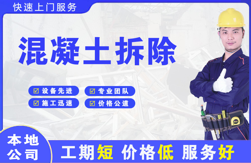 壶关混凝土拆除